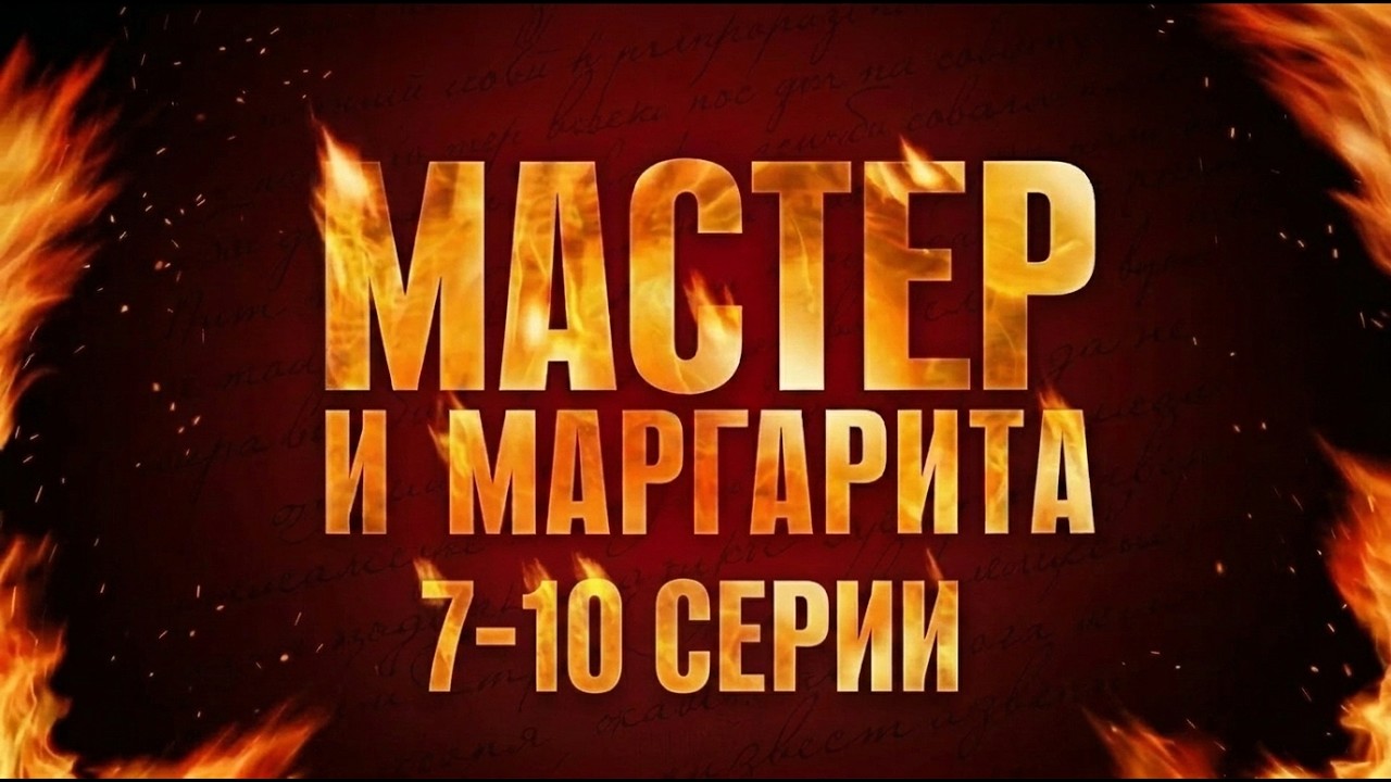 ЛЕГЕНДАРНАЯ ЭКРАНИЗАЦИЯ БУЛГАКОВА. МАСТЕР И МАРГАРИТА (7-10 СЕРИИ). Смотреть СЕРИАЛ онлайн бесплатно
