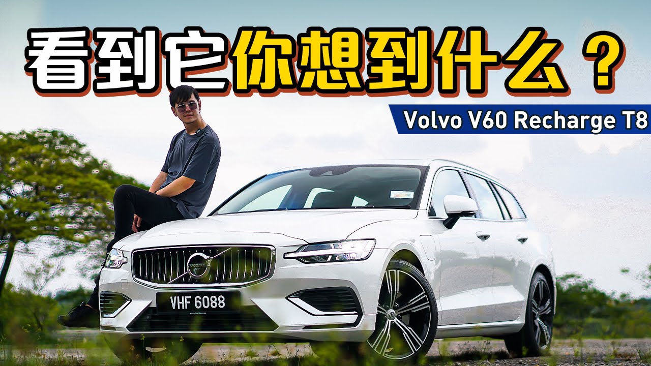 2022 Volvo V60 Recharge T8 ：超过400 Hp的超强“瓦罐”、你对它有什么看法？（新车试驾）｜automachi.com 马来西亚试车频道