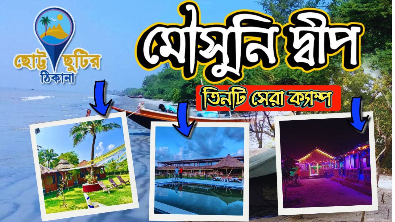 Mousuni Island | Mousuni island tour | Mousuni Island Tent | Mousuni Island Best Camp |মৌসুনি দ্বীপ