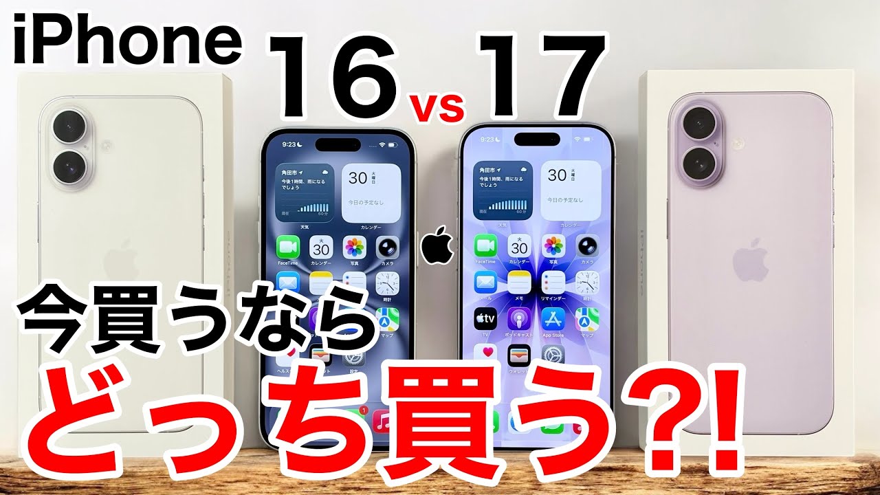 【どっち買う?】iPhone 16 vs iPhone 17 徹底比較してみた!120Hzや画面の大きさ、バッテリー等の処理性能の差を見てみよう!【iPhone17】