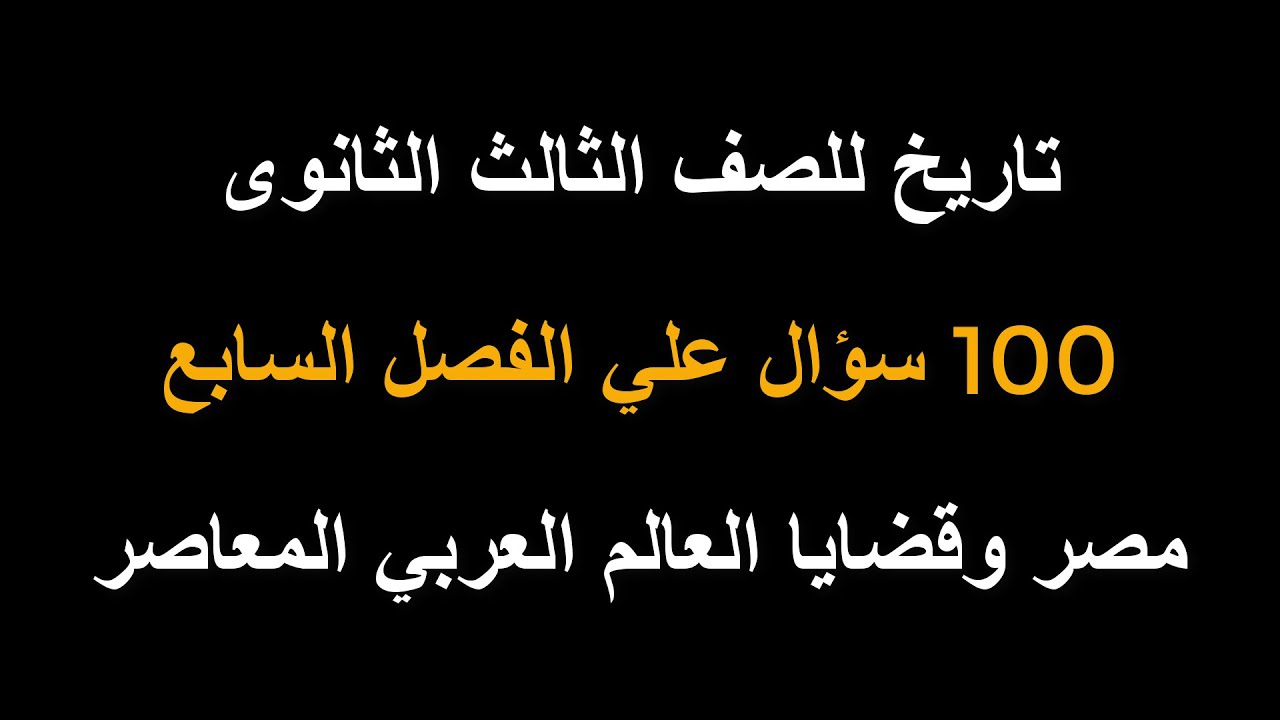تاريخ للصف الثالث الثانوى | 100 سؤال علي الفصل السابع | مصر وقضايا العالم العربي المعاصر