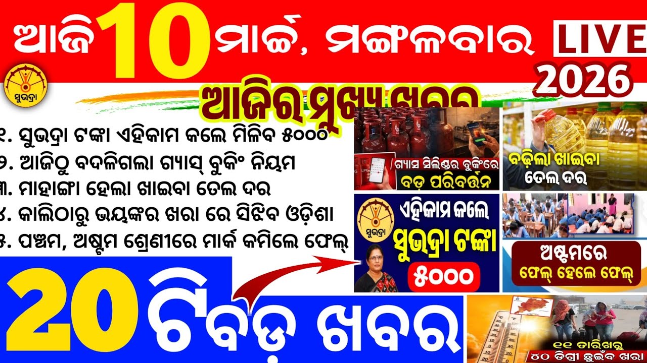 Today's news odisha/10 march 2026/Odisha news/subhadra yojana/PM kisan yojana/odisha news today