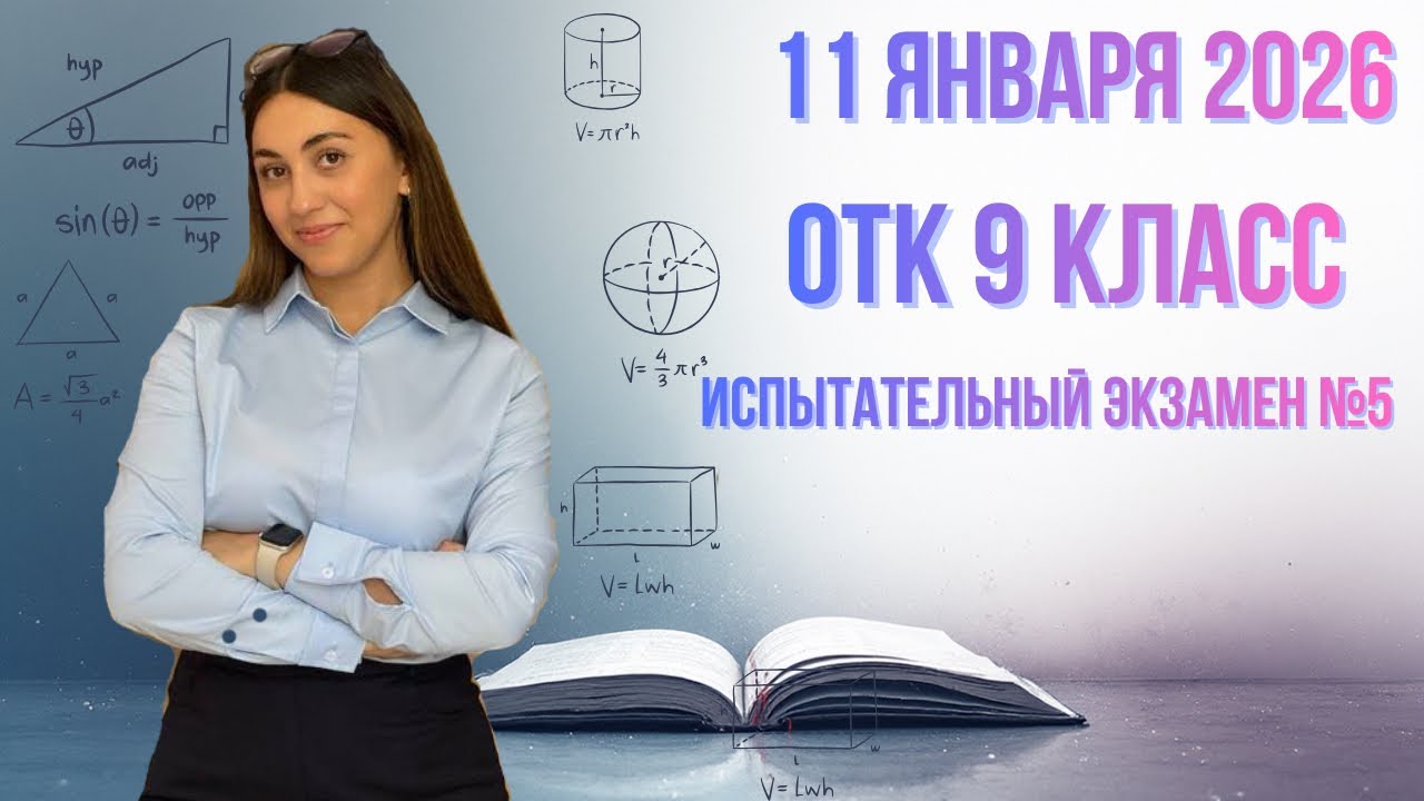 ‼️‼️ОТК МАТЕМАТИКА |11 ЯНВАРЯ 2026 |9 КЛАСС ИСПЫТАТЕЛЬНЫЙ ЭКЗАМЕН №5|#dim#школа#otk#математика#учеба