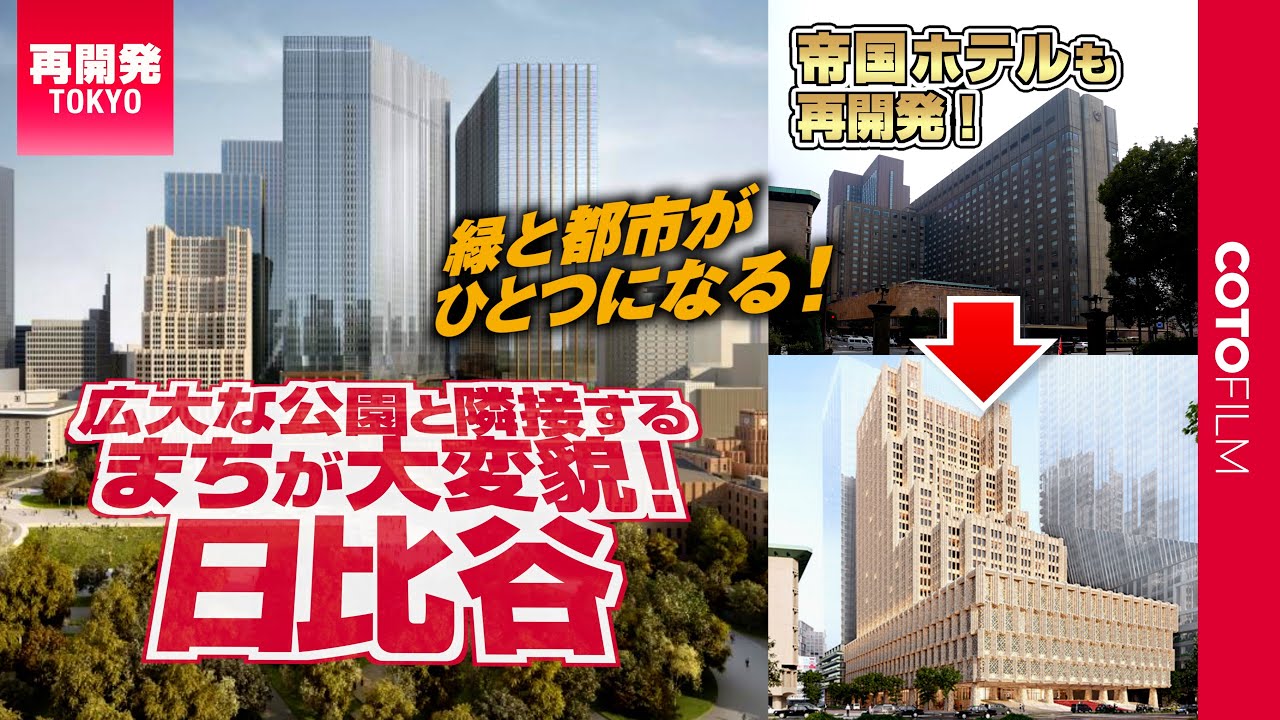 東京駅近く有楽町で激変するまち！日比谷の大型再開発