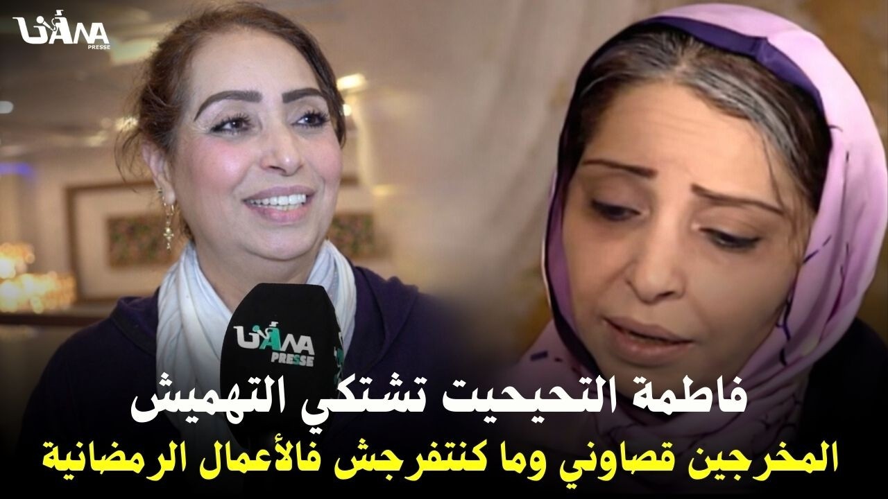 فاطمة التحيحيت تشتكي التهميش وتؤكد بصراحة: المخرجين قصاوني وما كنتفرجش فالأعمال الرمضانية