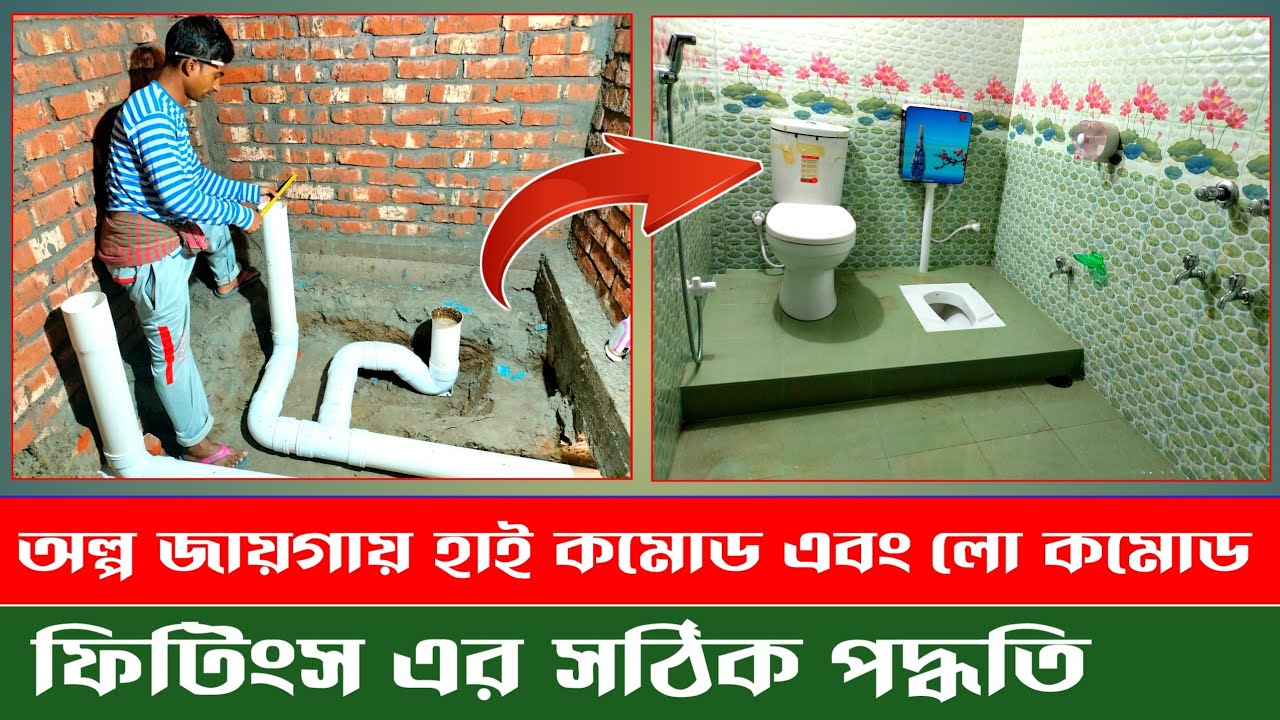 অল্প জায়গায় হাই কমোড এবং লো কমোড ফিটিংস এর সঠিক পদ্ধতি || Bathroom fittings || Plumbing