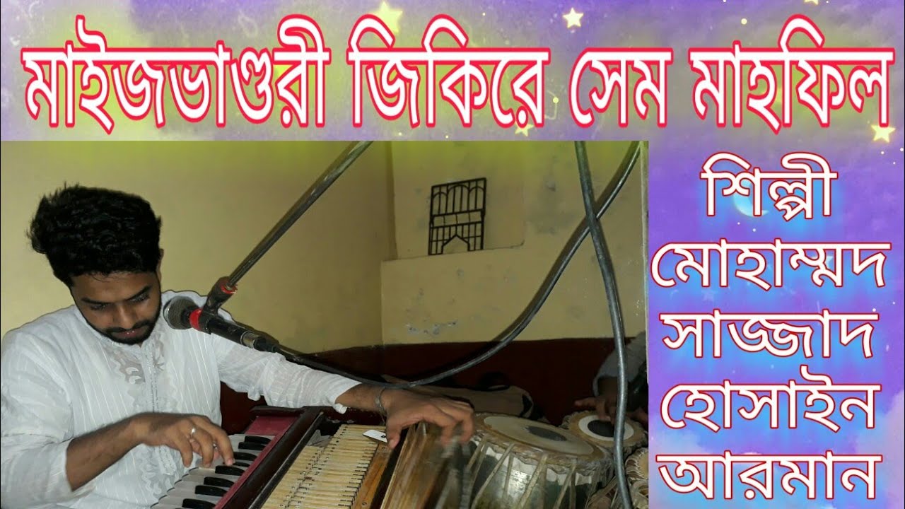 মাইজভাণ্ডারী জিকিরে সেম মাহফিল।। শিল্পী মোহাম্মদ সাজ্জাদ হোসাইন আরমান