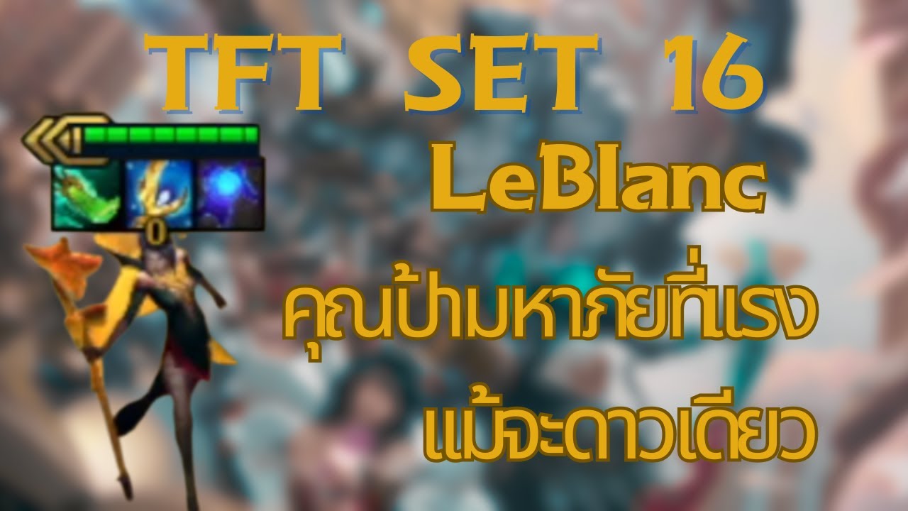LeBlanc คุณป้ามหาภัยที่เเรงเเม้จะดาวเดียว (TFT set 16)