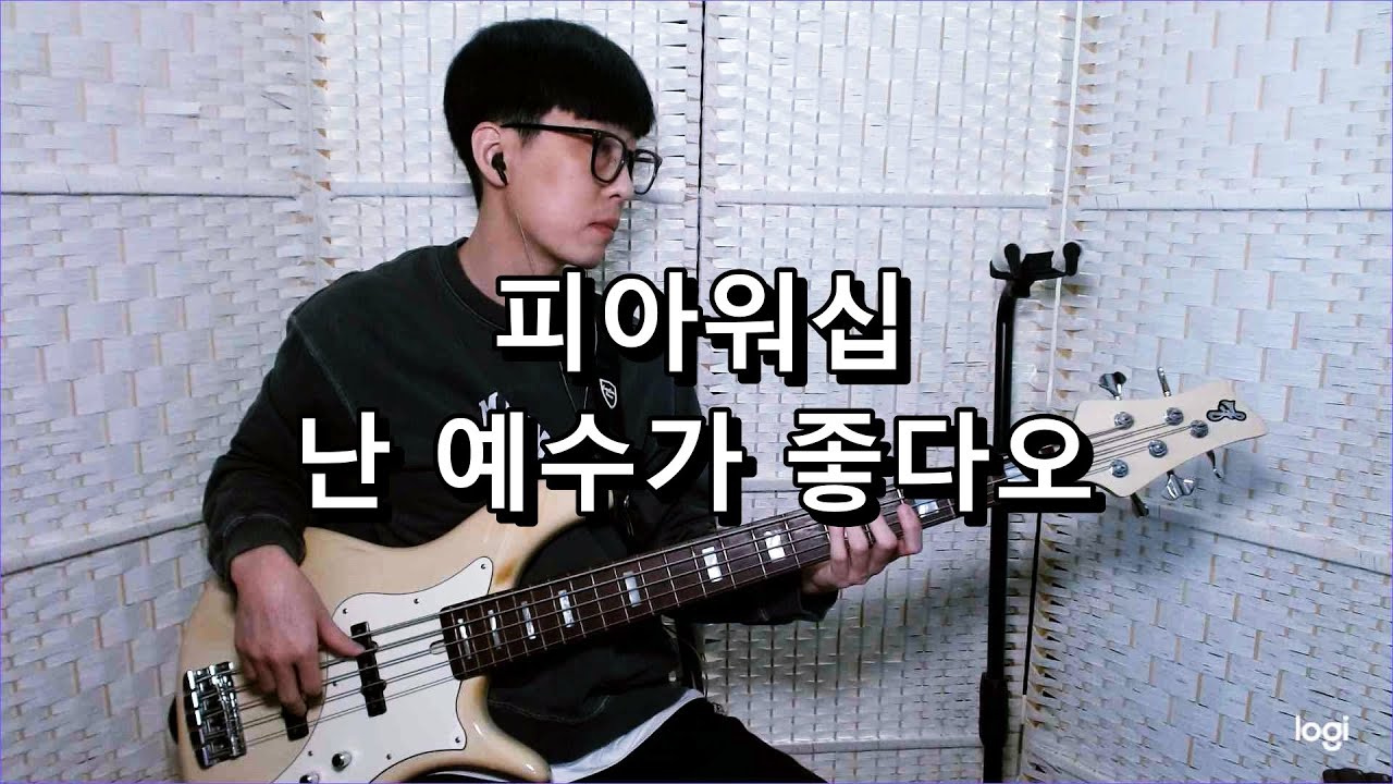 피아워십 - 난 예수가 좋다오 베이스 Bass cover