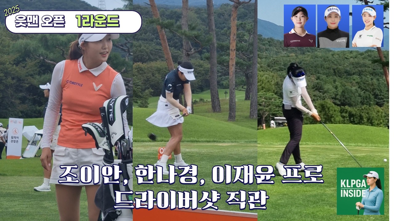 [현장 직캠] 2025 읏맨 오픈 드라이버 티샷 모음｜조이안·한나경·이재윤 프로 파워 스윙