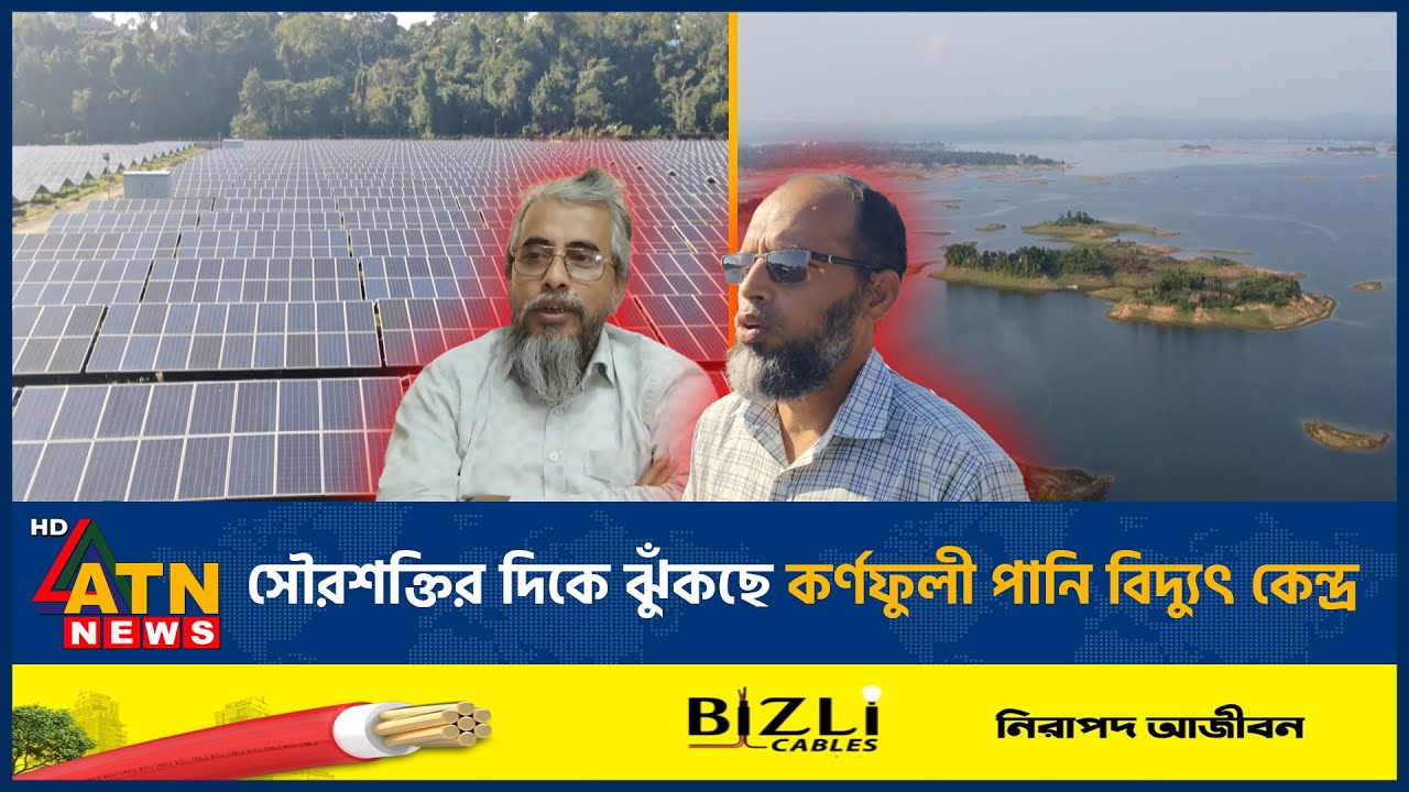 সৌরশক্তির দিকে ঝুঁকছে কর্ণফুলী পানি বিদ্যুৎ কেন্দ্র | Karnaphuli | Hydropower Plant | ATN News