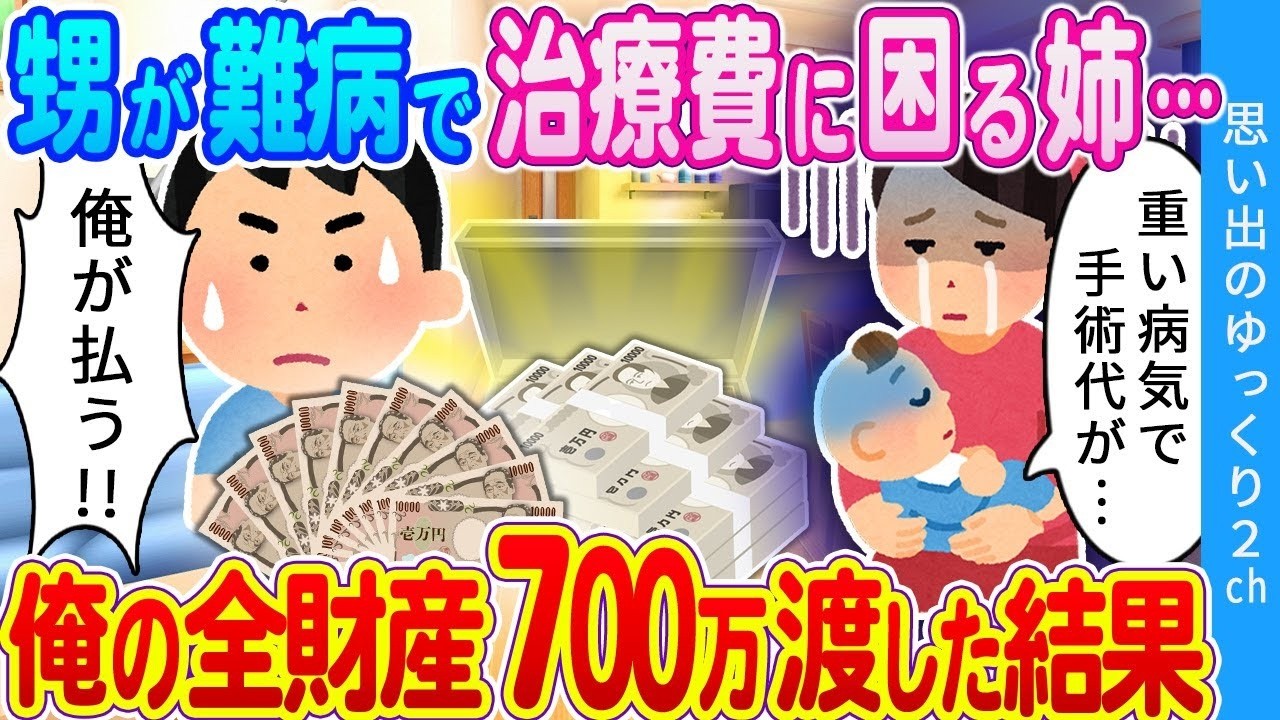 【2ch馴れ初め】姉の子が重い難病に…俺「はい700万円」姉「必ず返すから！」→後日、姉からとんでもないお返しが…