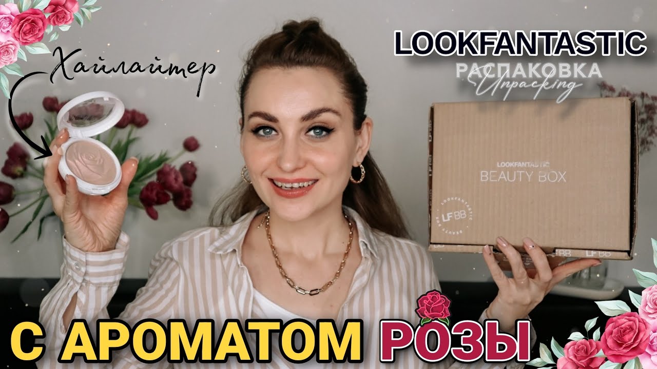 РАСПАКОВКА LOOKFANTASTIC BEAUTY HAS NO LIMITS 🌹 | Март 2023 #thebox #lookfantastic #lf #видеообзор