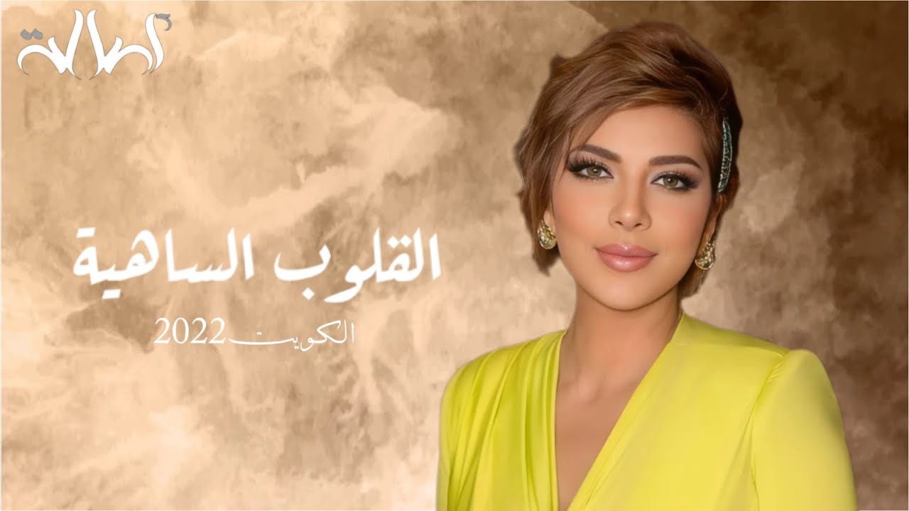 أصالة نصري | القلوب الساهيه - الكويت 2022