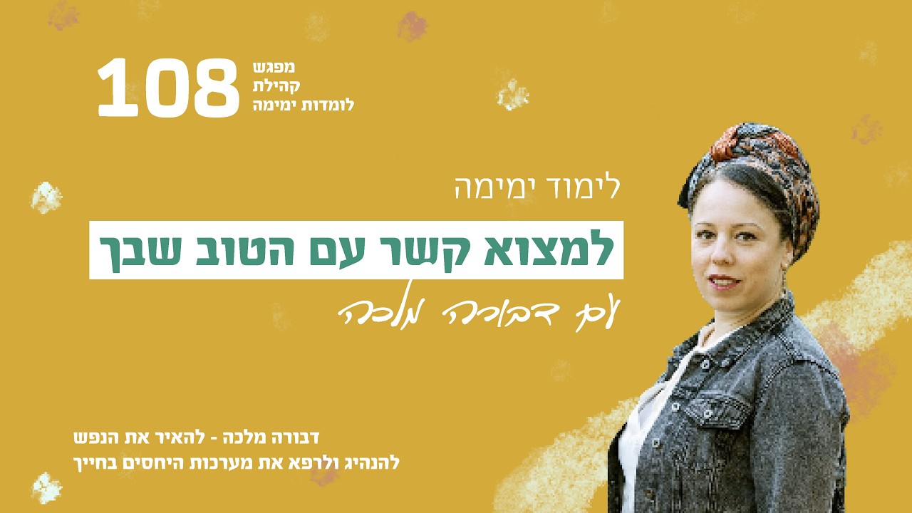 למצוא קשר עם הטוב שבך-לימוד ימימה - דבורה מלכה
