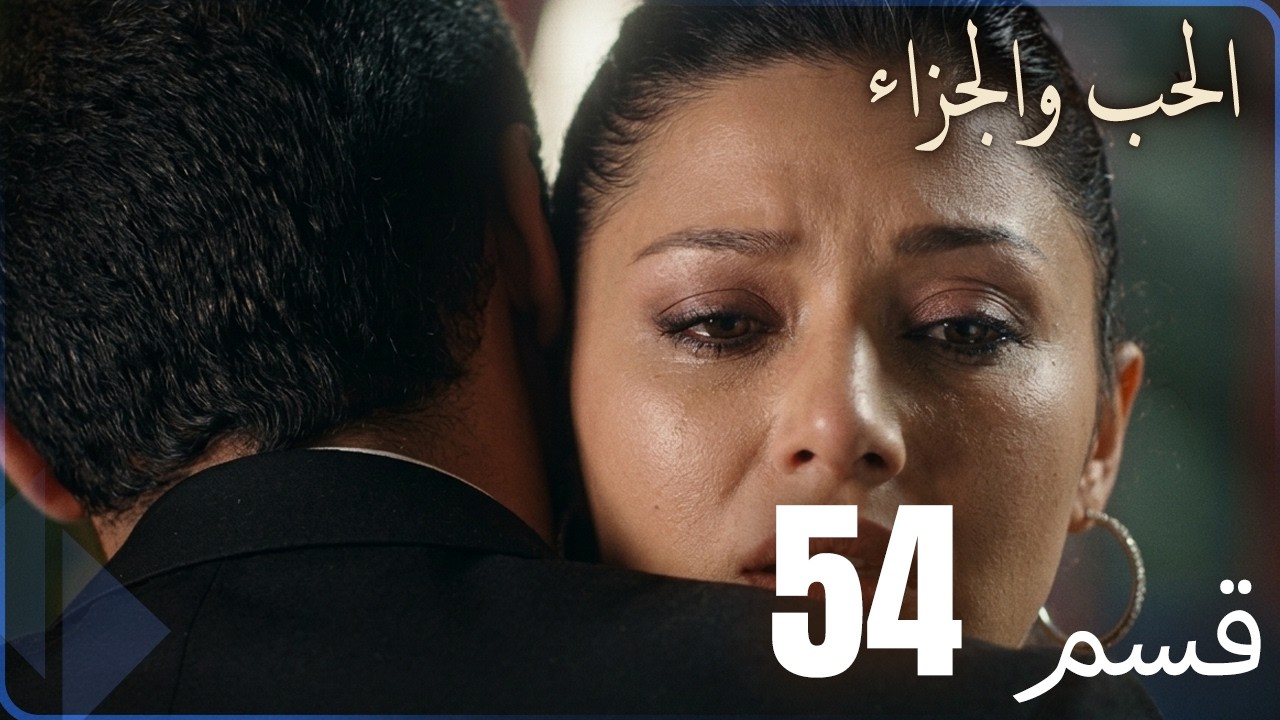مسلسل عشق و جزاء - الحلقة 54
