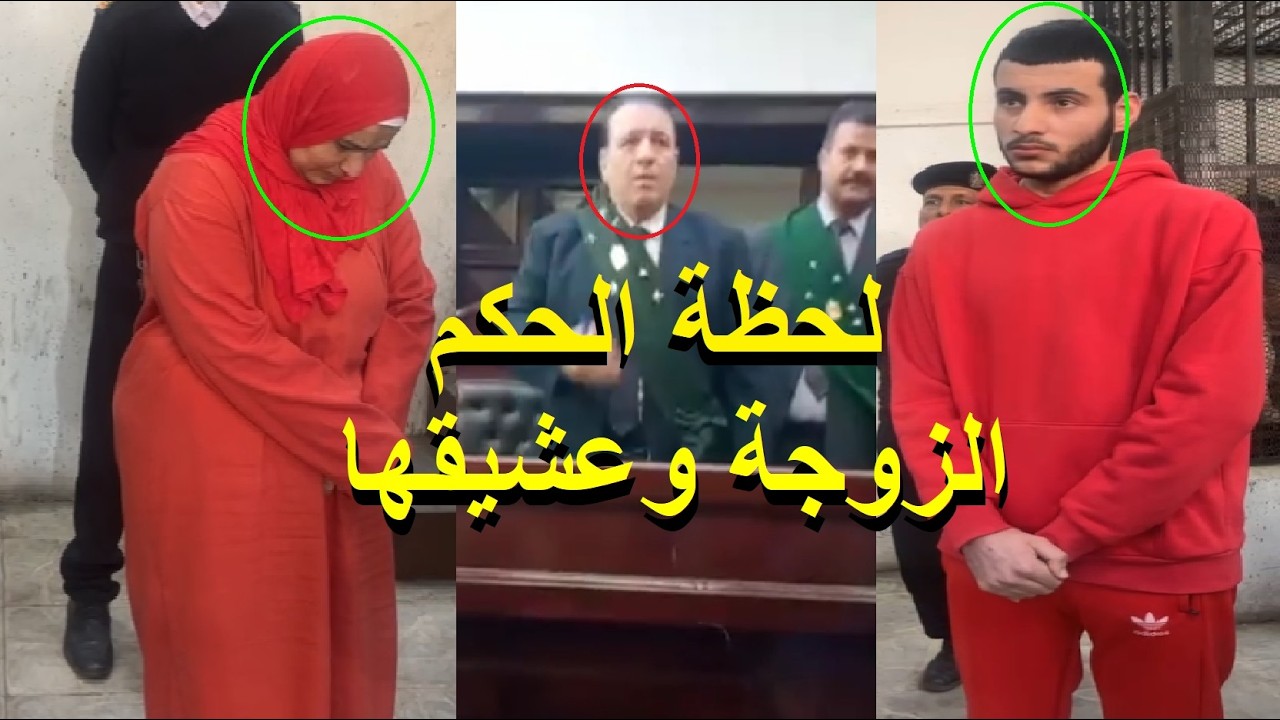 بالبدلة الحمراء صـرااخ الزوجه وعشيقها قااتلة زوجها بالدقهلية لحظة الحكم الثاني في محكمة المنصورة