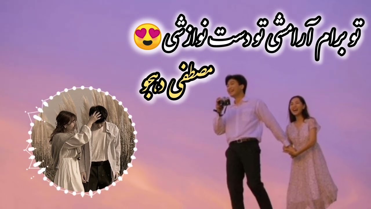 آهنگ زیبای تو برام آرامشی❤️با صدای مصطفی دهجو🎙️حتما ببینید ضرر نمیکنید😍