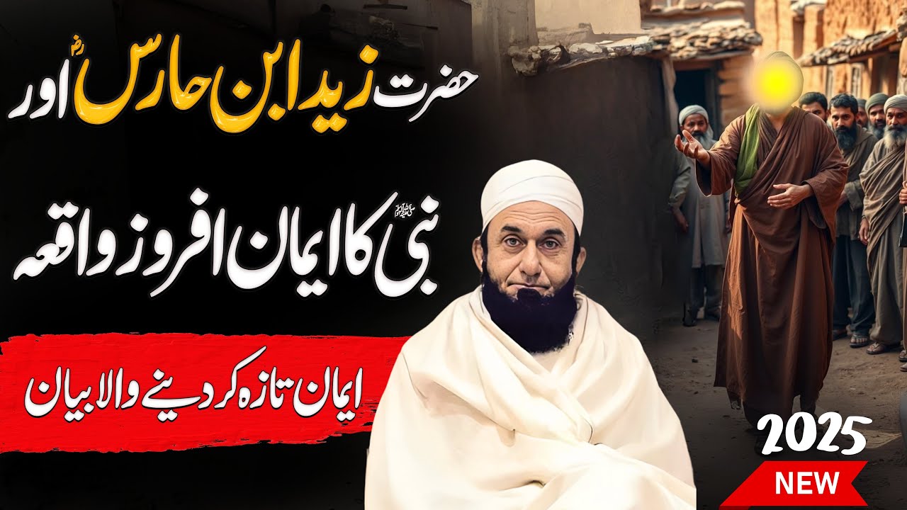 Maulana Tariq Jameel Ramzan Bayan 2025 Hazrat Zaid bin haris aur Muhammad SAW ka waqia (Bazi Isha)