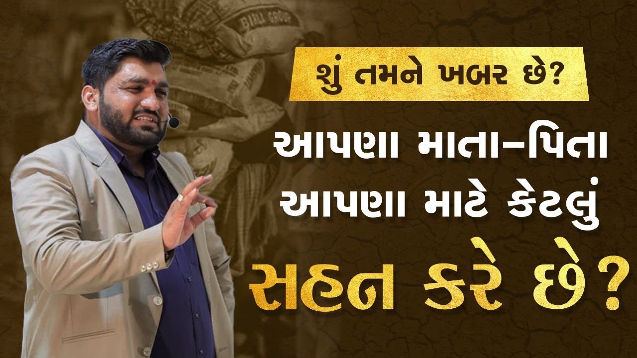શું તમને ખબર છે? આપણાં માતા - પિતા આપણાં માટે કેટલું સહન કરે છે ? || By Manish Vaghasiya