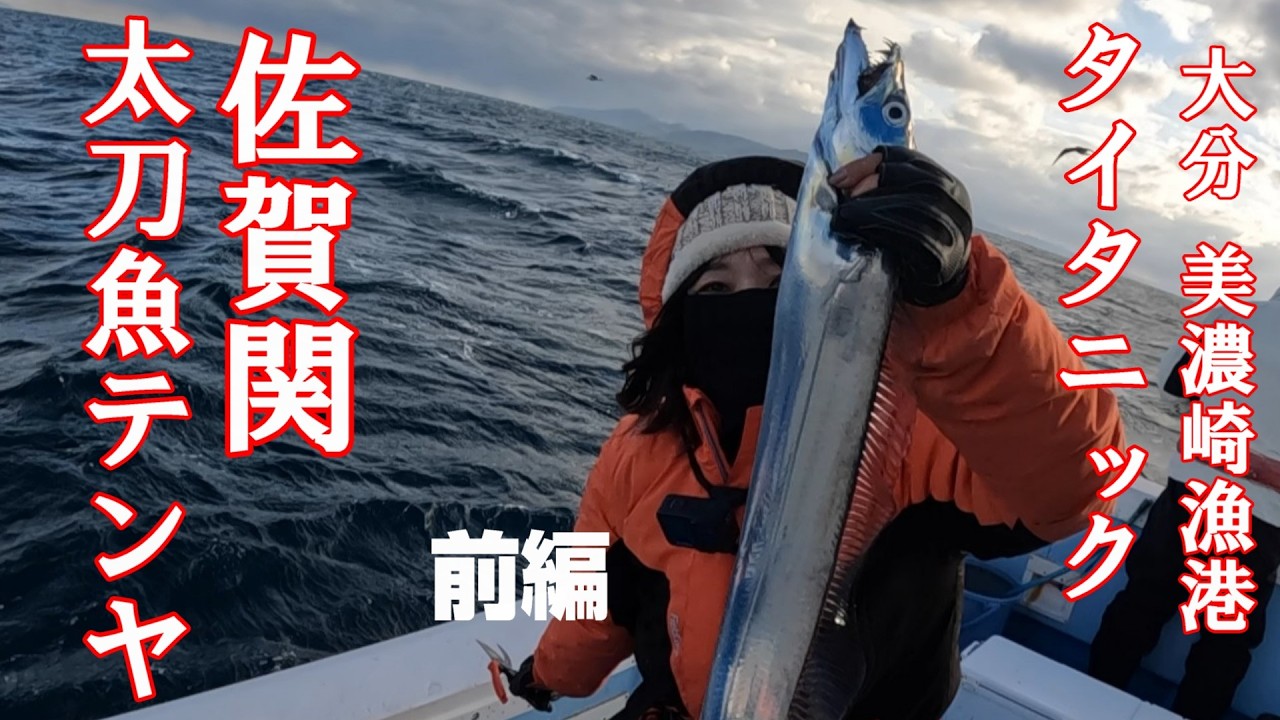 【太刀魚テンヤ】大分でドラゴンを狙え【前編】