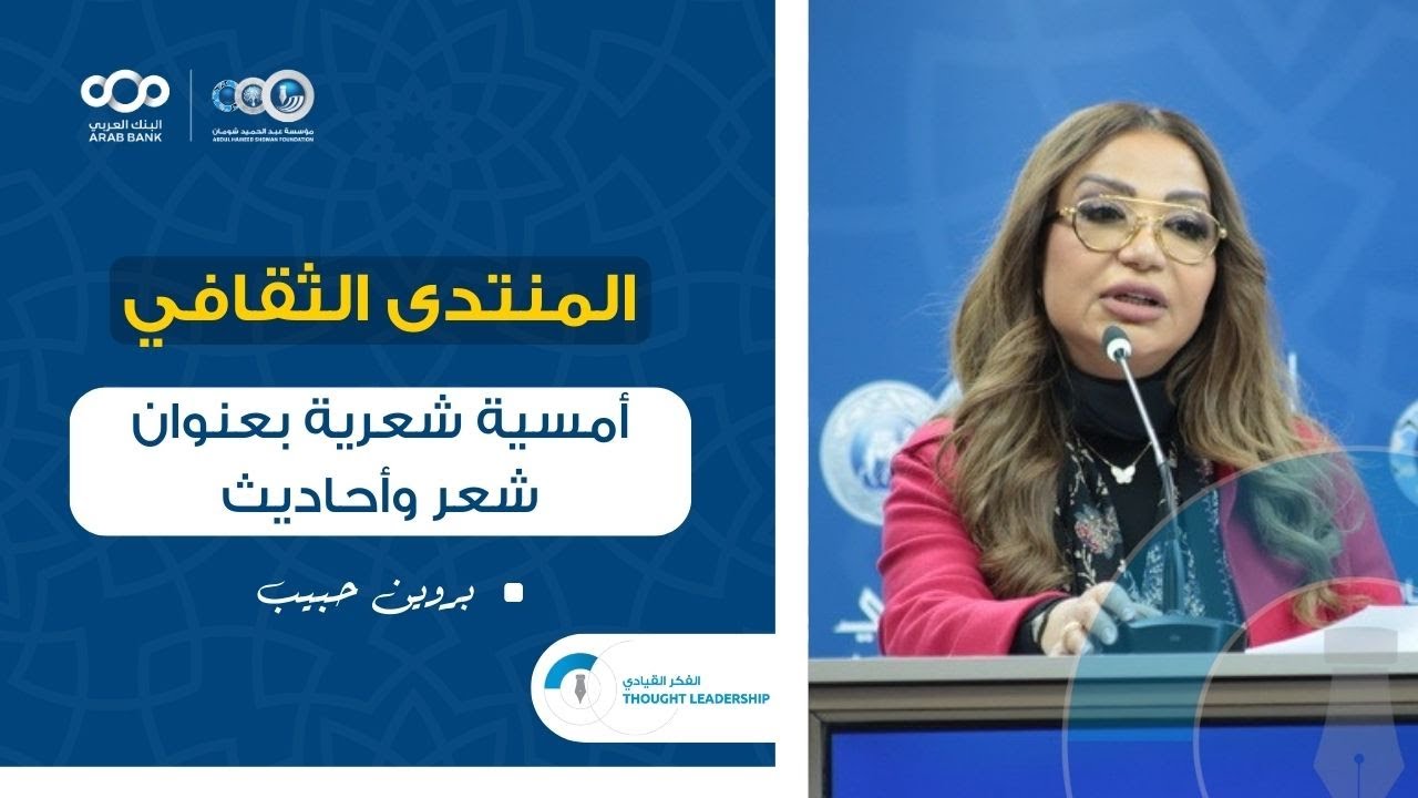 منتدى شومان - أمسية شعرية بعنوان شعر وأحاديث مع بروين حبيب