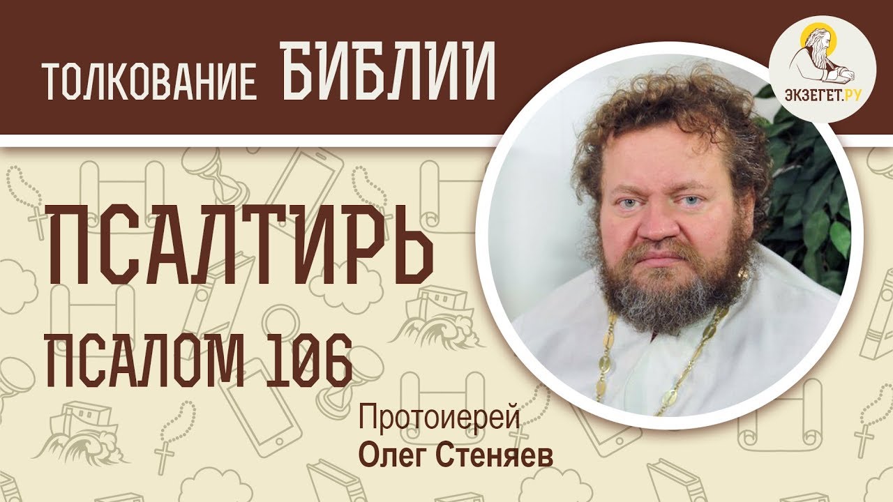 Псалтирь. Псалом 106. Протоиерей Олег Стеняев. Библия