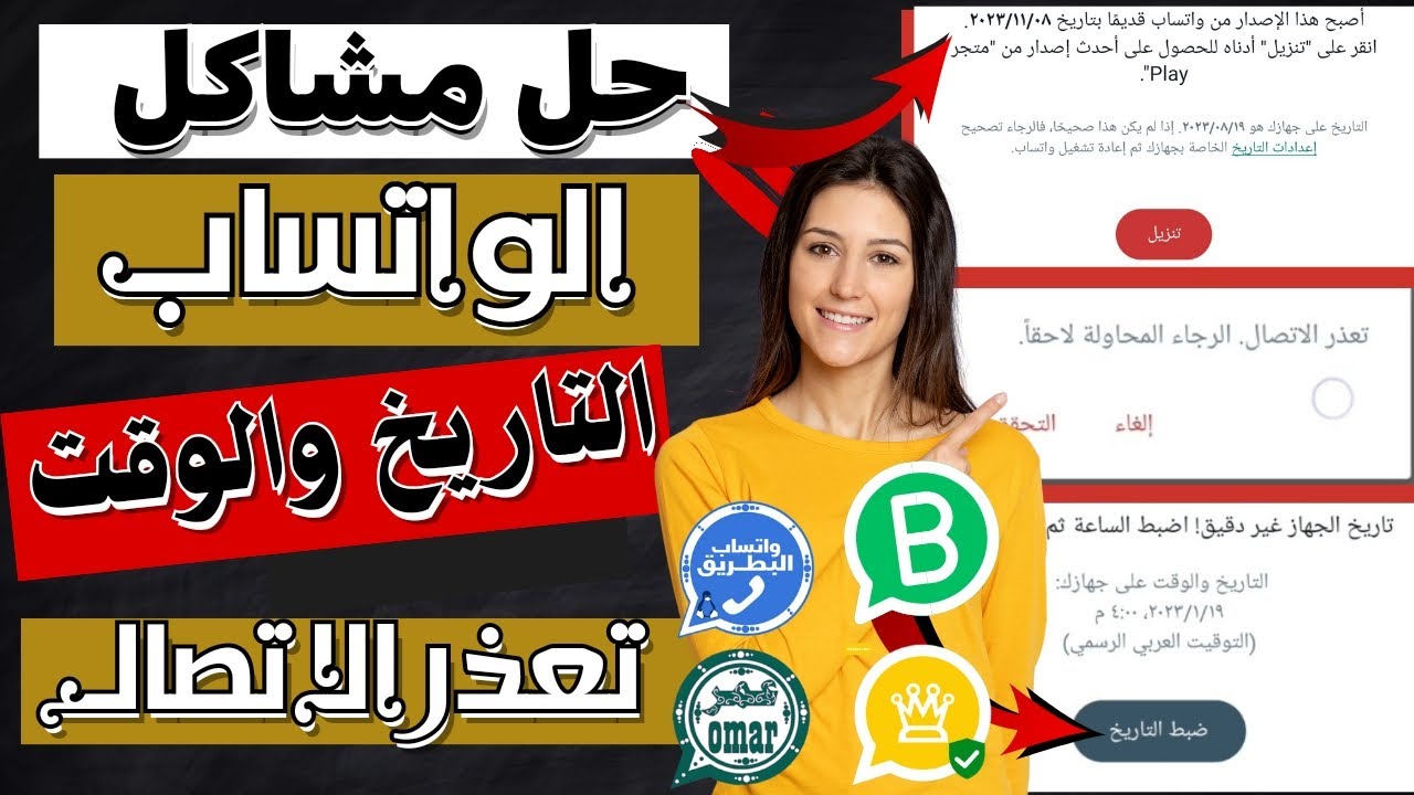 حل جميع مشاكل الواتساب والتاريخ والوقت على جميع الأجهزة: نصائح وحلول سريعة للتخلص من المشكلة