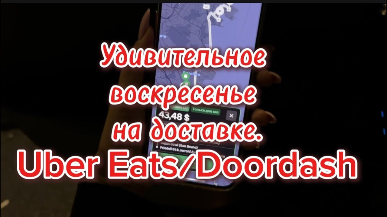 Воскресенье удивляет ☺️Дордаш/убер/doordash/uber