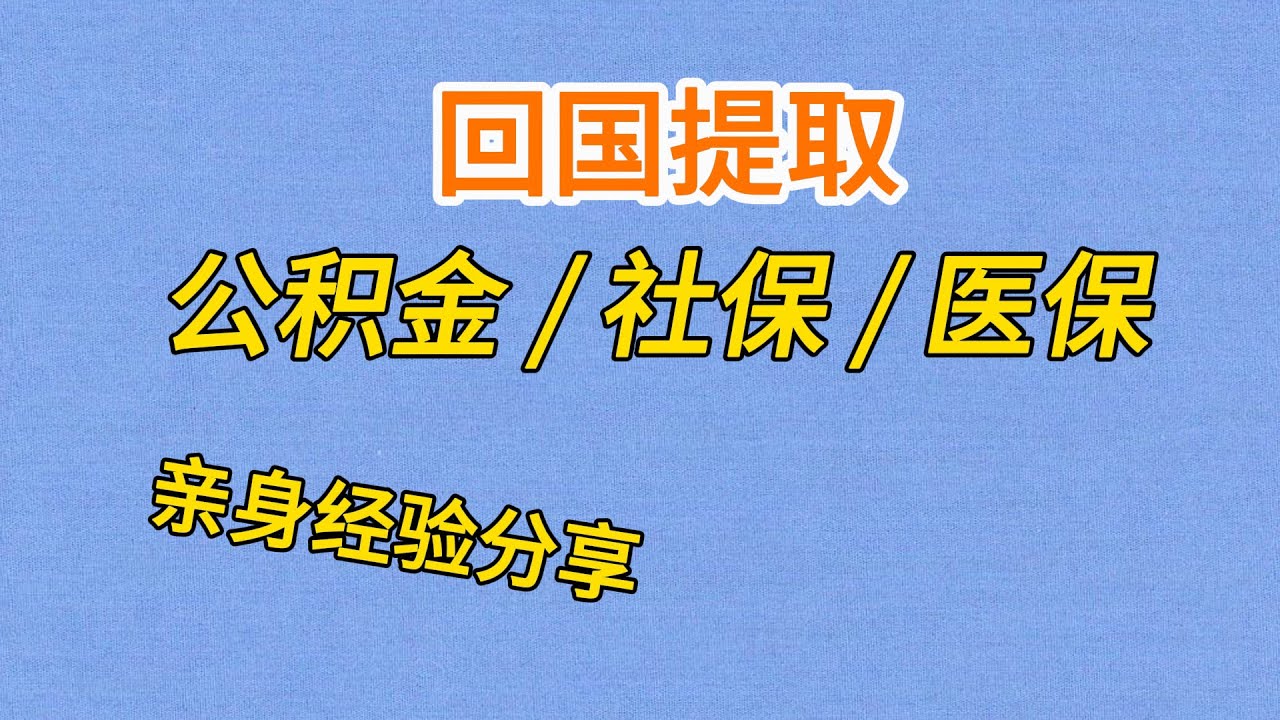 中国之旅/住房公积金提取/医疗保险提取/社会保险提取/全国住房公积金公共服务/医保局/社保局/回国办事