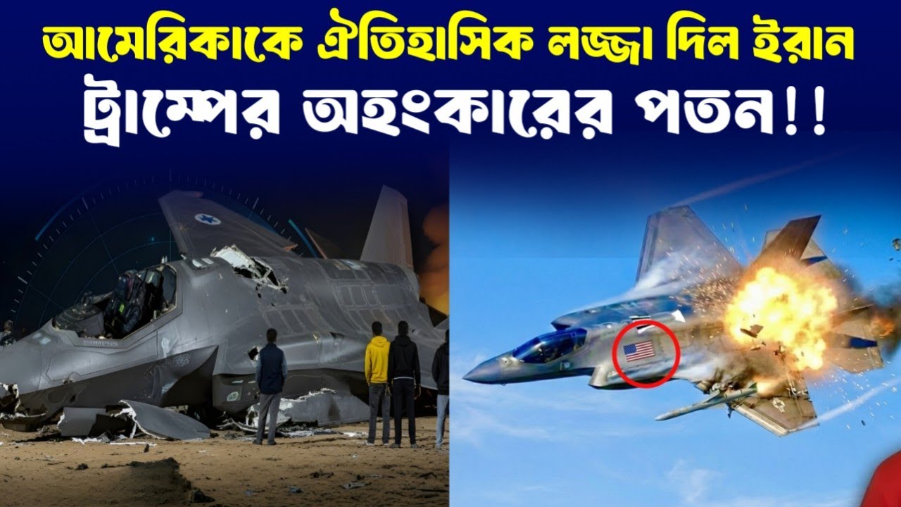 HOT NEWS: ইরানিরাই প্রথম! সবচেয়ে শক্তিশালী F35 যেভাবে Hit করলো!!