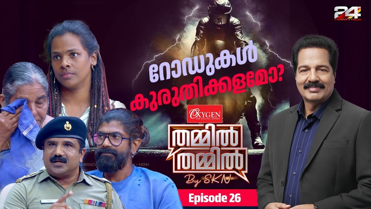 റോഡുകൾ കുരുതിക്കളമോ?  OXYGEN THAMMIL THAMMIL BY SKN | EP 26
