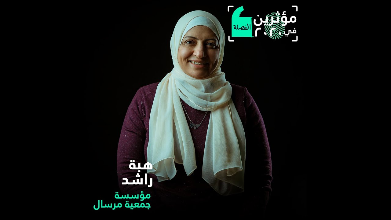 مؤثرين في 2020: هبة راشد مؤسسة جمعية مرسال