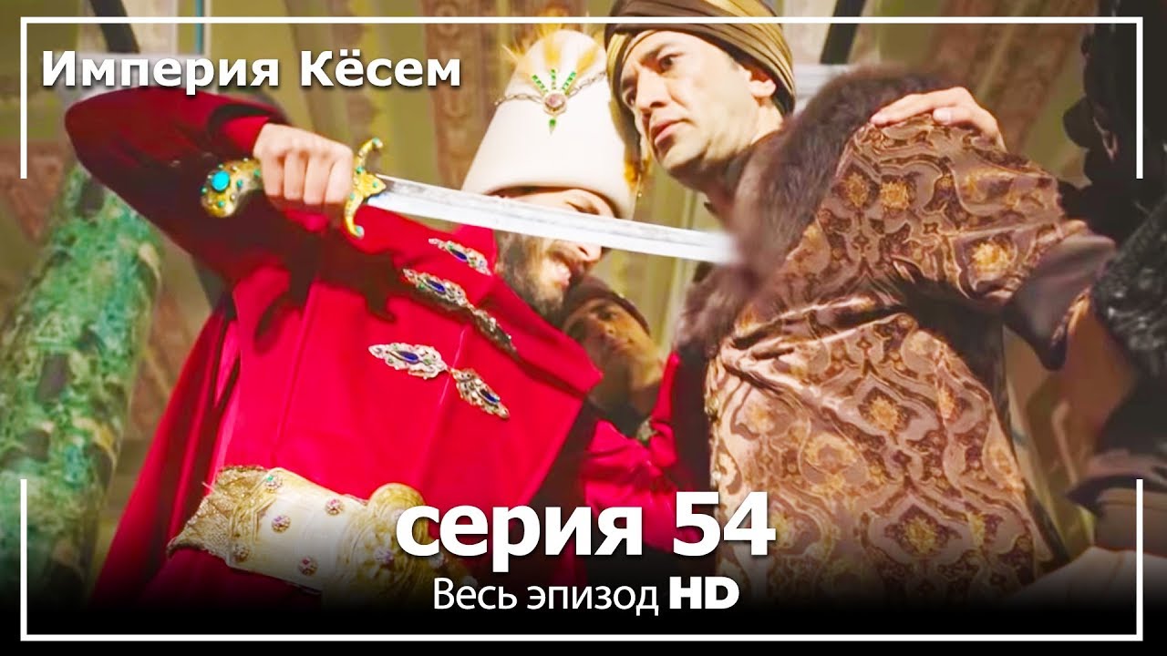 Великолепный век Империя Кёсем серия 54 (русский дубляж)