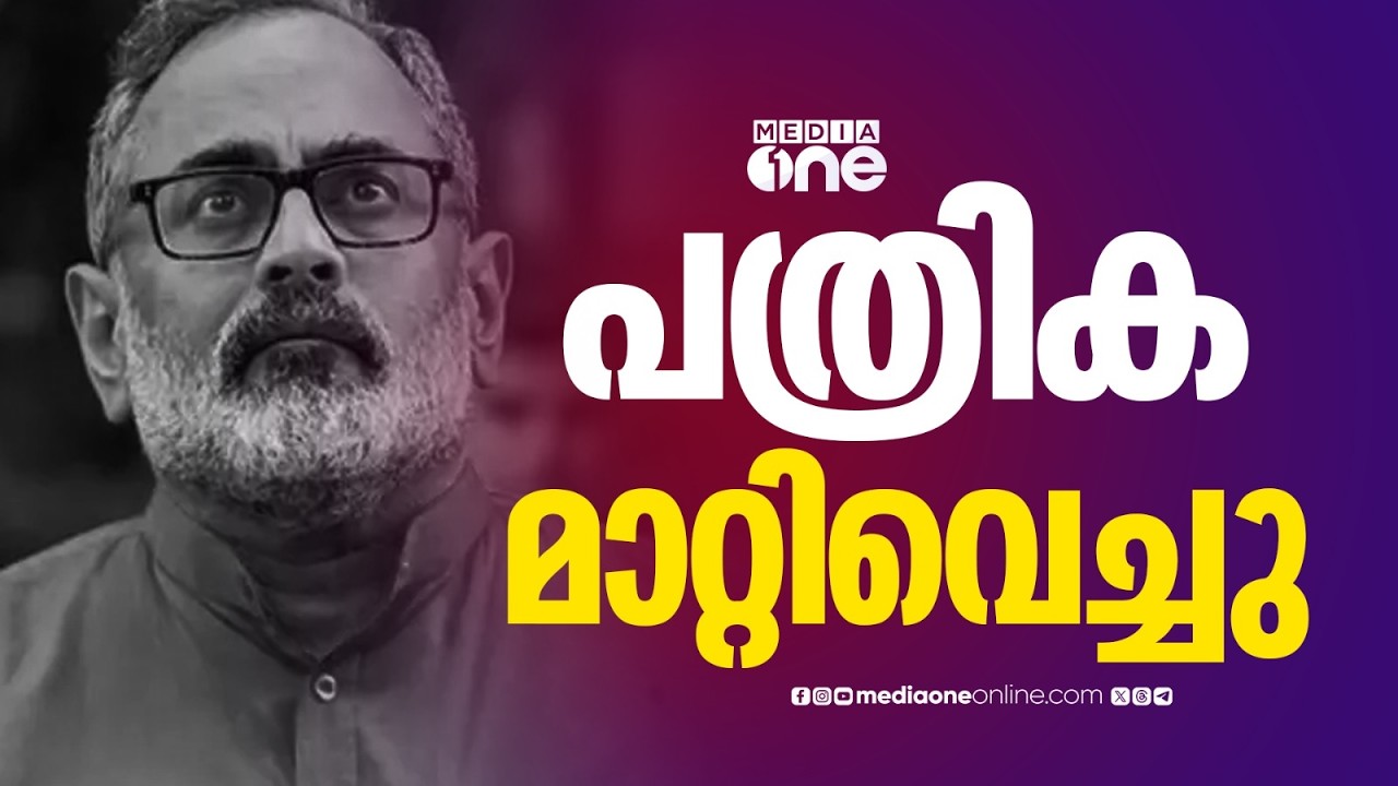 രാജീവ് ചന്ദ്രശേഖറിന്റെ പത്രിക മാറ്റിവെച്ചു; ആസ്തി വിവരങ്ങൾ മറച്ചുവെച്ചെന്ന് UDF പരാതി