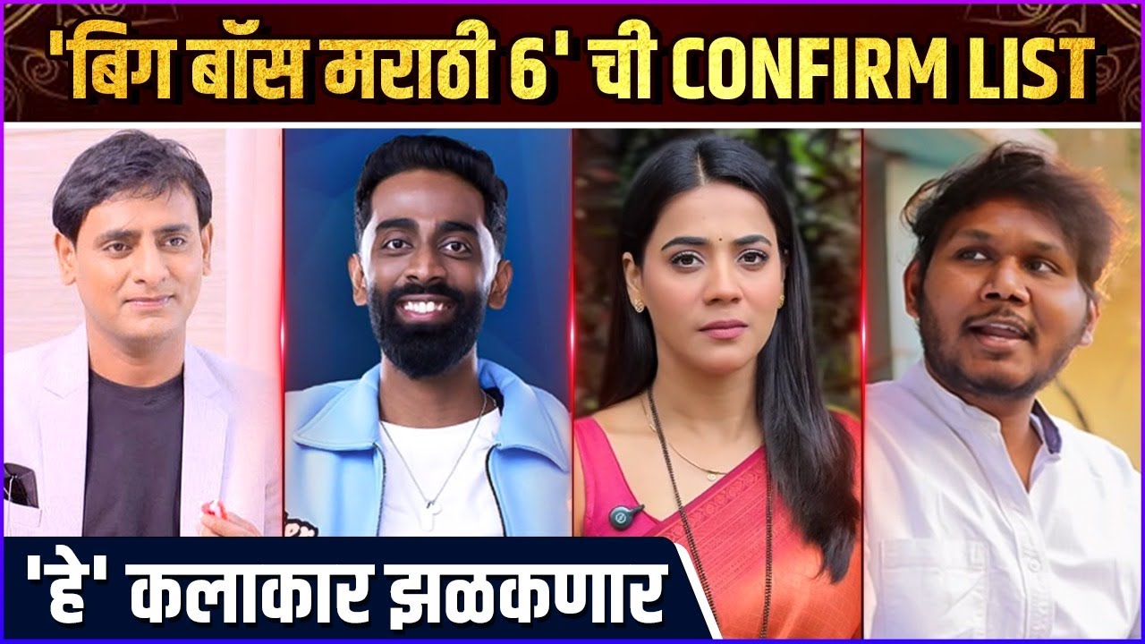 'हे' कलाकार गाजवणार 'बिग बॉस मराठी ६' | Bigg Boss Marathi 6 Contestants | Rajshri Marathi Showbuz