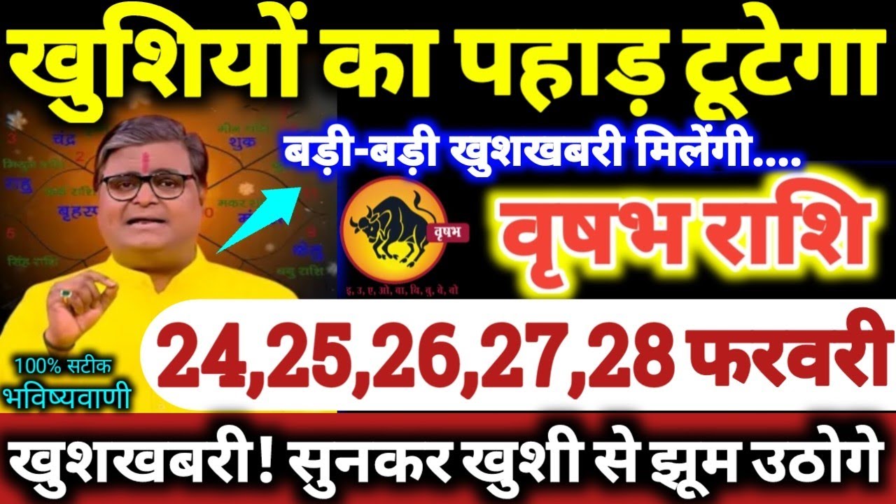 वृषभ राशि वालो 24,25,26,27,28 फरवरी 2026 खुशियों का पहाड़ टूटेगा, बड़ी-बड़ी खुशखबरी मिलेगी Vrishabha