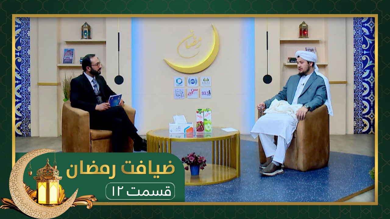 ضیافت رمضان: ویژه برنامۀ افطاری با مفتی عبدالمتین قانع، سخنگوی وزارت امور داخله - قسمت ۱۲