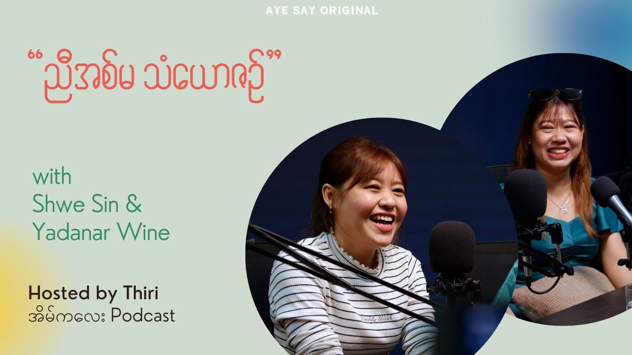 ညီအစ်မ သံယောဇဉ် - ရတနာဝိုင်း ၊ ရွှေစင် (Full Interview)
