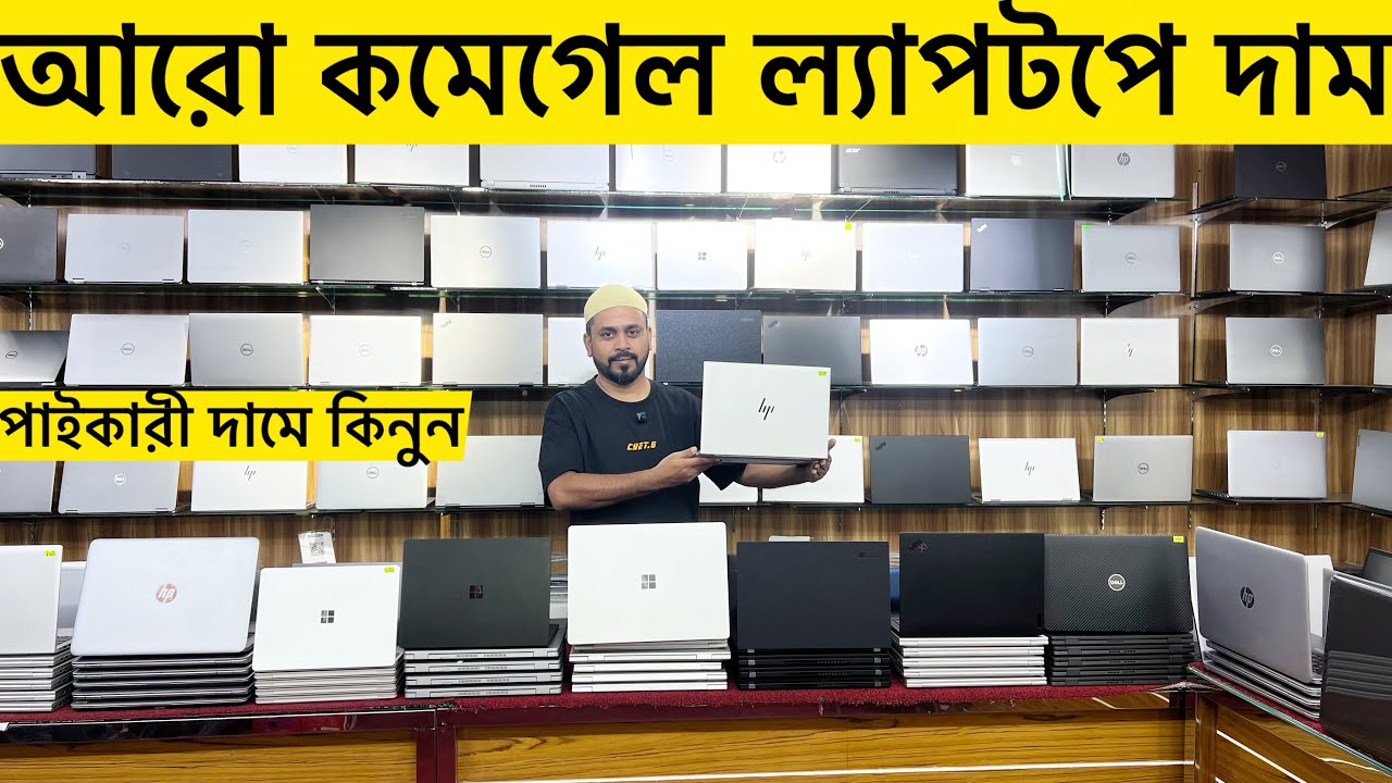 কমদামে ভালো ল্যাপটপ কিনুন || Laptop Price In Bangladesh 2026 || Used Laptop 
