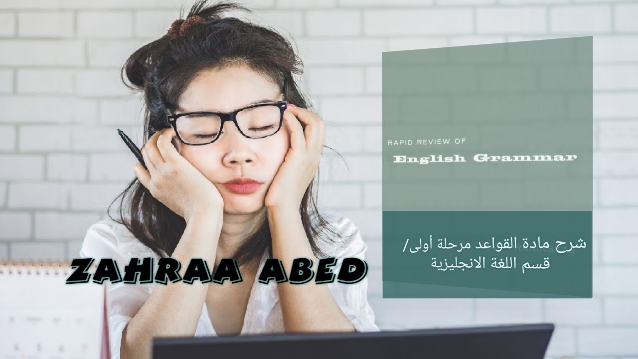 شرح  فصل الرابع لكتاب Rapid review of English grammar طلاب مرحلة أولى/ قسم اللغة الانجليزية