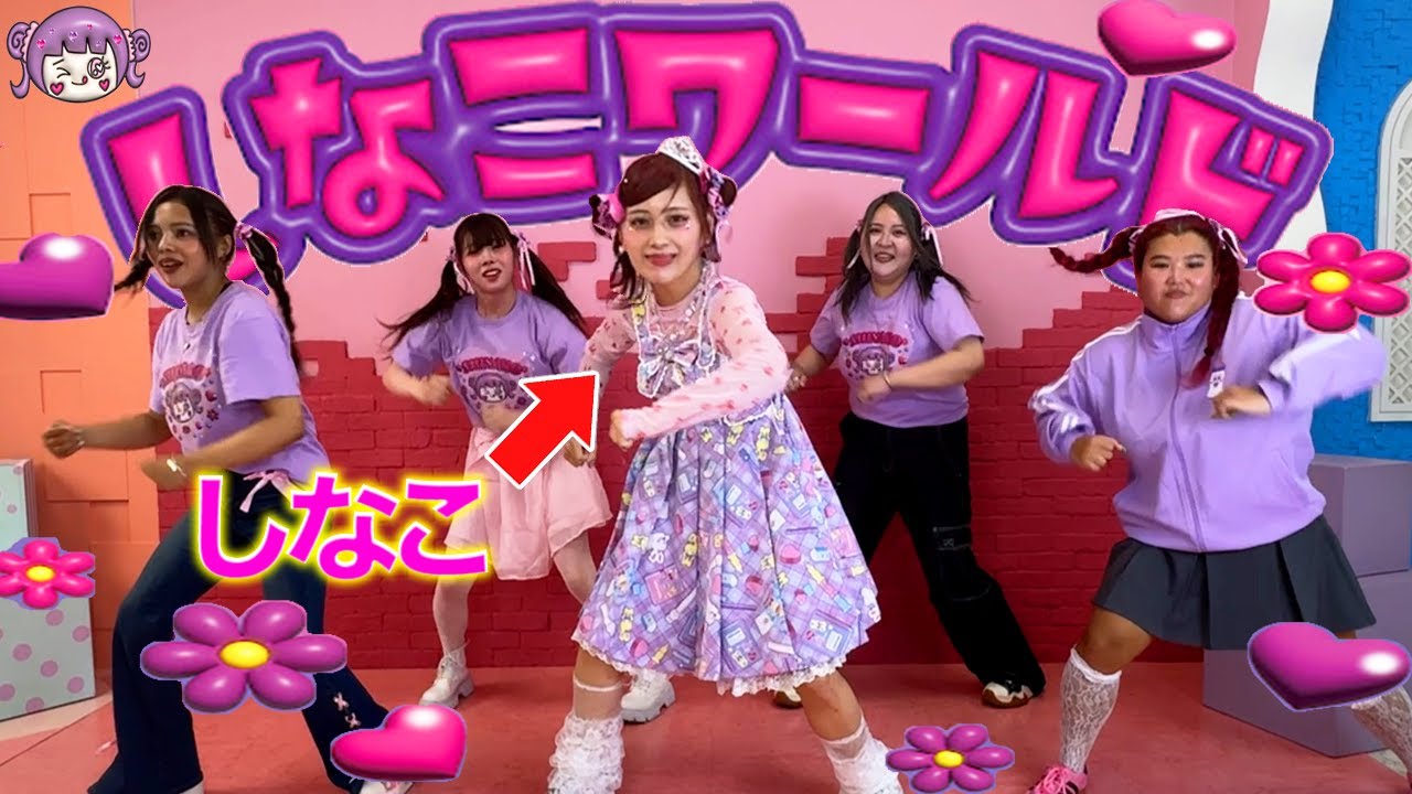 『しなこワールド』をしなこ本人とプロに教われば素人でも1時間で踊れるようになるのか？