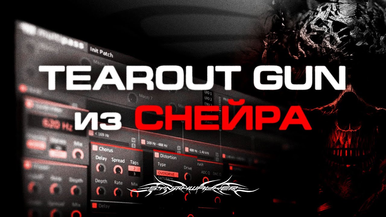 ДАБСТЕП ТИРАУТ БАС из ЛЮБОГО ЗВУКА / Dubstep Tearout FL Studio Tutorial