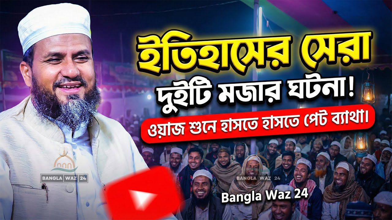 সেরা দুটি মজার ঘটনা || মোশতাক ফয়েজী পীর সাহেব ||  Mostak foyeji New Waz ||
