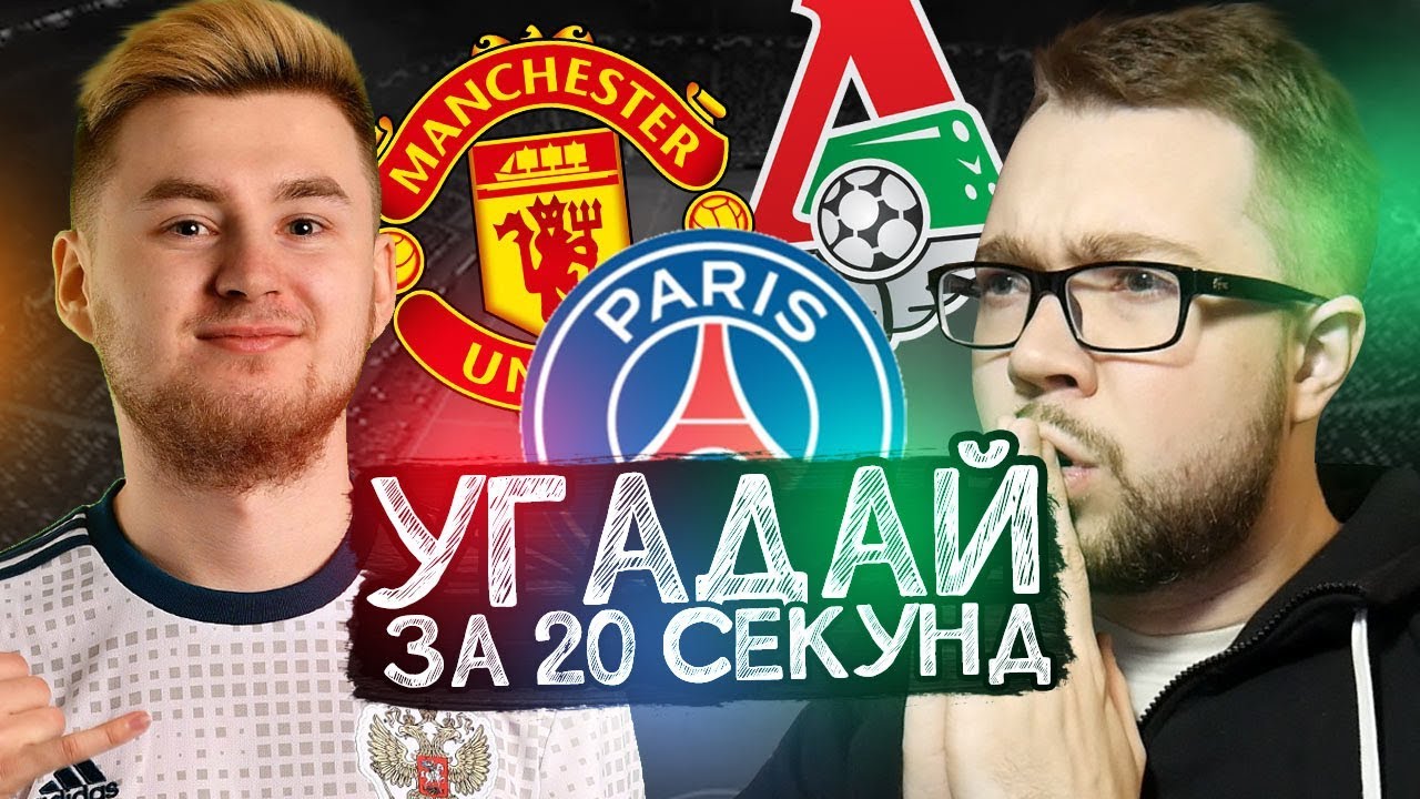 УГАДАЙ ЗА 20 СЕКУНД #3 ft. KLENOFF