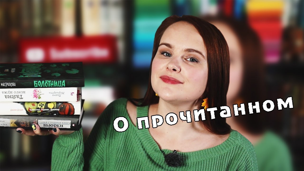 ВЬЮРКИ, ЛИАНА МОРИАРТИ, БОЛОТНИЦА | О прочитанном #45