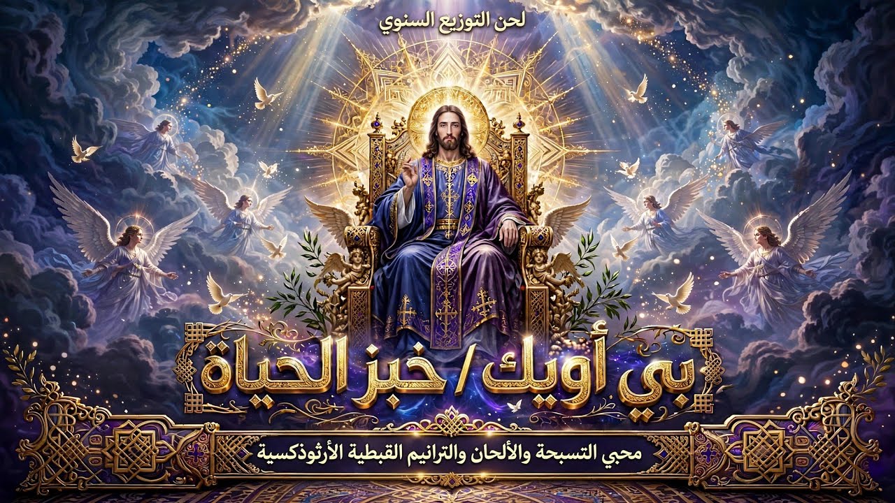 لحن التوزيع السنوي ( بي أويك / خبز الحياة ) للمُعلم جاد لويس