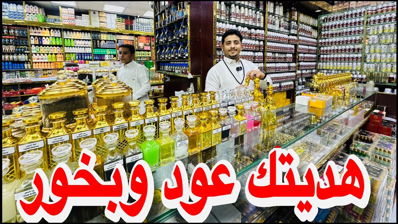أسواق الهدايا الرخيصة للعمرة والحج بخور عطور بسعر الجمله شرقية طيبة