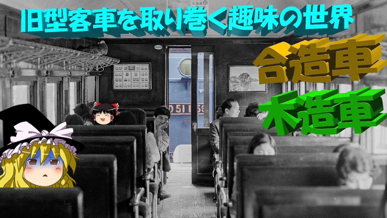 旧型客車を取り巻く趣味の世界～Old Passenger Carriages #2
