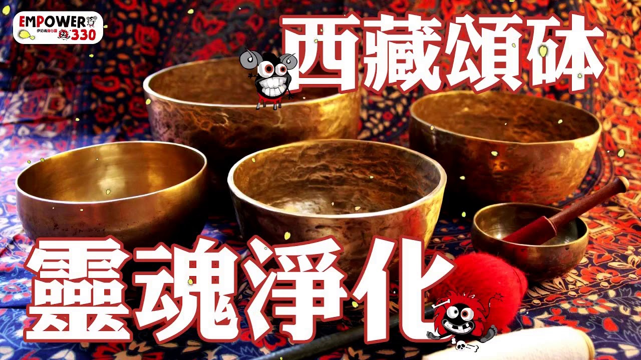 西藏頌砵靈魂淨化 三小時版 - 西藏頌砵靈魂淨化 三小時版